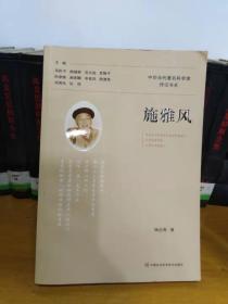 施雅风-中国当代著名科学家传记书系