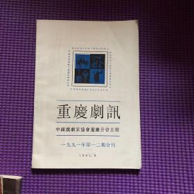 重庆剧讯创刊号