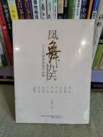 凤舞九天九人书画邀请展作品集