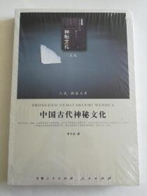 中国古代神秘文化