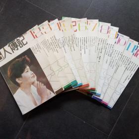 名人传记月刊 1990年 全年1-12期