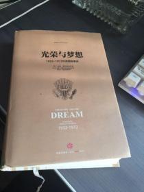 光荣与梦想3 ：1932-1972年美国社会实录