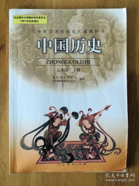 义务教育课程标准实验教科书――中国历史七年级下册