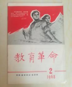 教育革命1968年第2期大字报封面**版画