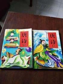 彩图注音版――唐诗（上下）【实物图片，品相自鉴，封皮内侧有胶带粘过】