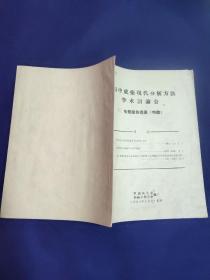 全国中成药现代分析方法学术讨论会【16开本见图】D1
