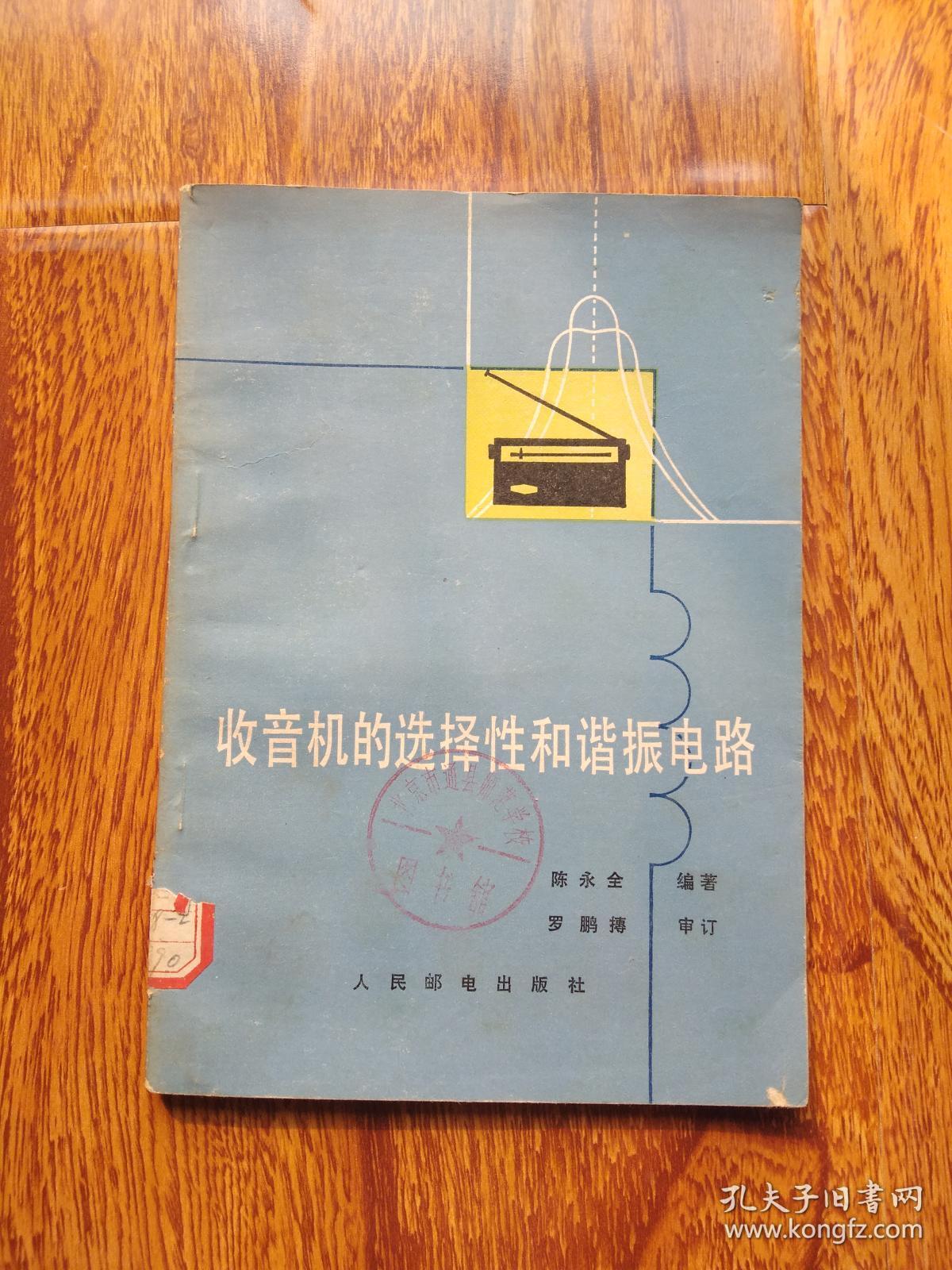 收音机的选择性和谐振电路【馆藏】