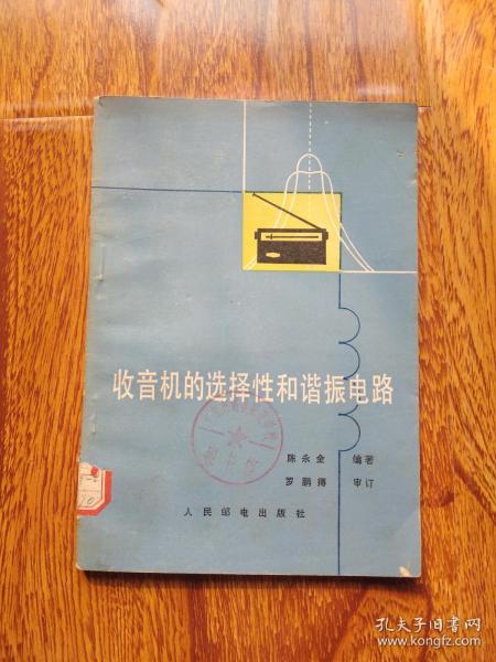 收音机的选择性和谐振电路【馆藏】