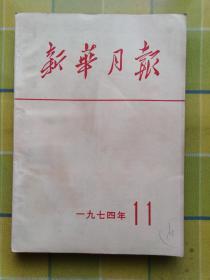 新华月报 【1974 年 11】