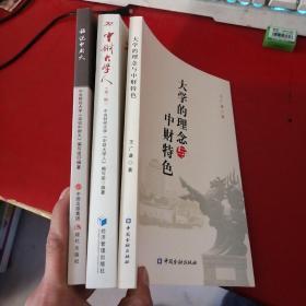 话说中财大.中财大学人.大学的理念与中财特色（3本合售）