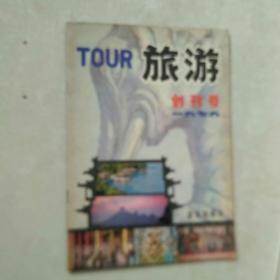 旅游 创刊号 1979年