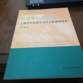 宁夏旱区压砂地土壤退化机理及甜瓜水肥模型研究