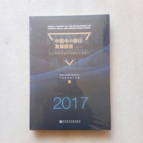 中国中小银行发展报告（2017）：向大零售转型打造新型价值银行