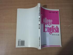 大学英语教程第三册第二分册【实物拍图 品相自鉴】