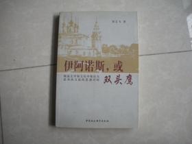 伊阿诺斯或双头鹰：——俄国文学和文化中斯拉夫派和西方派的思想对峙