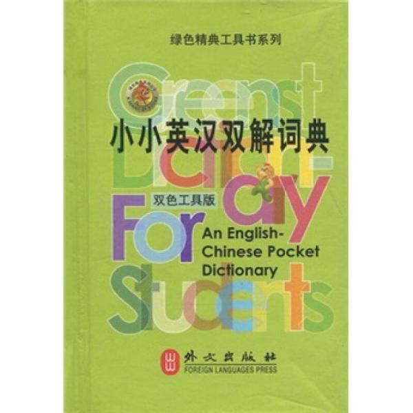 绿色精典工具书系列：小小英汉双解词典（双色工具版）