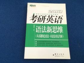 新东方考研英语培训教材：2013考研英语语法新思维（从真题领会语法·以语法攻克考研）