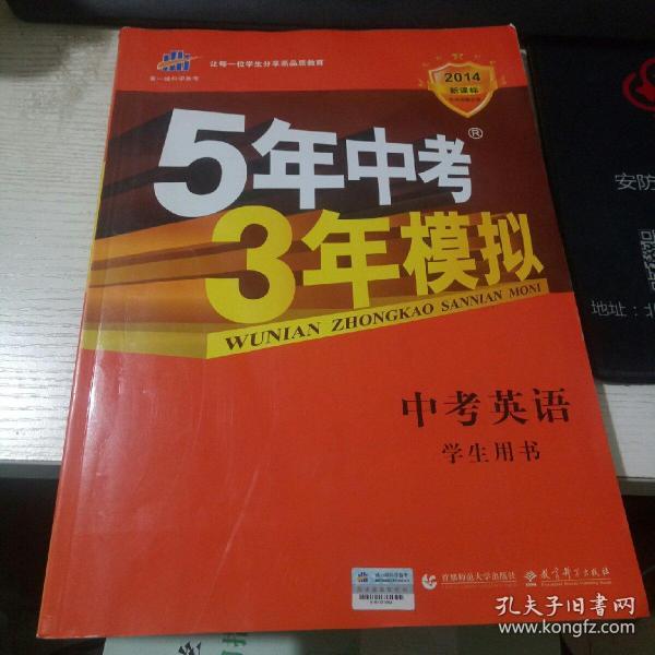 曲一线科学备考·5年中考3年模拟：中考英语（学生用书）（2013新课标）