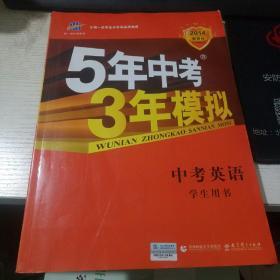 曲一线科学备考·5年中考3年模拟：中考英语（学生用书）（2013新课标）