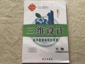 三维设计 高中新课标同步课堂   生物必修3  全新未拆封