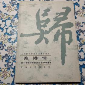 沪港情：贺97香港回归当代海上名家中国画选（颜梅华、王康乐、王宏喜、陆一飞、顾炳鑫、乔木，共6人签名盖章，版权页上有上海艺术发展基金理事会钢印）