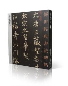 行书毛笔字帖集字圣教序传世经典书法碑帖004包邮热销成人学习毛笔书法字帖原碑帖描红临摹临写注释旁注学生入门技法练习教程字帖