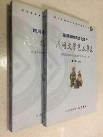 四川非物质文化遗产民间文学艺术集录 第二部 上下卷 全两册.