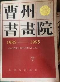 曹州书画院 （1985-1995） 8开，精装+函套.