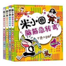 上学记米小圈脑筋急转弯全套4册大全书6-12周岁一年级课外书二三年级课外小学生课外阅读书籍1-3年级儿童畅销成长励志文学故事