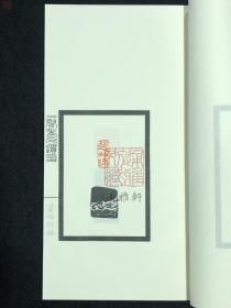 二弩老人遗印（中国图书馆藏珍稀印谱丛刊 上海图书馆卷 16开线装 全一函一册）