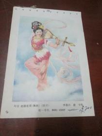 年画缩样散页画一张：丝路花雨《舞剧》（李慕白 ，庞卡作）