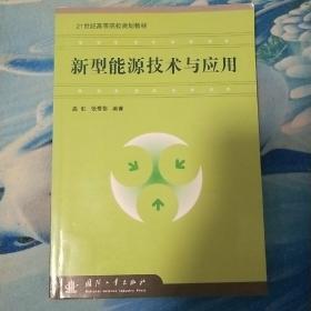 新型能源技术与应用