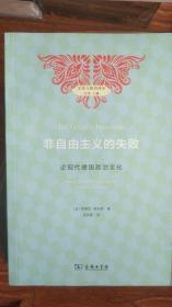 非自由主义的失败 : 论现代德国政治文化（品相较好）