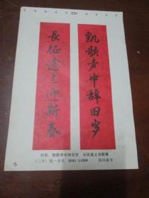 散页年画缩样：对联一张（胡问遂 书）