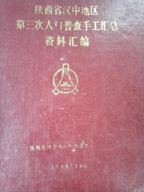 陕西省汉中地区人口普查手工汇总