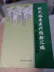 刘氏临床医疗经验汇编 : 西医、中医药治外科病