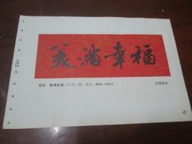 年画缩样散页书法一张：横幅 美满幸福《周慧珺 书》