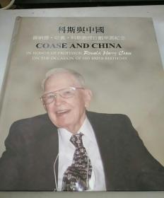 科斯与中国：罗纳德.哈里.科斯教授百龄华诞纪念（12开 精装本）