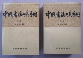 中国书法工具手册（上下册)。