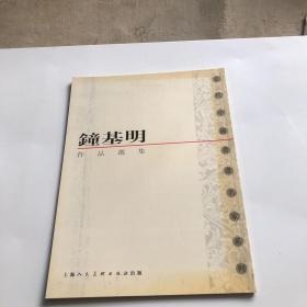 当代中国书画名家系列：钟基明作品选集