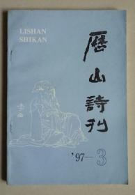 历山诗刊 总第40期