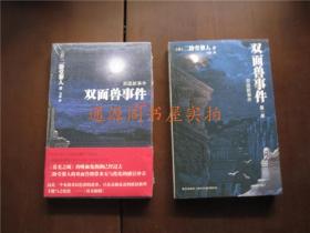 二阶堂黎人作品：双面兽事件（第一部第二部2本）+魔术王事件（第一部第二部 2本）合售