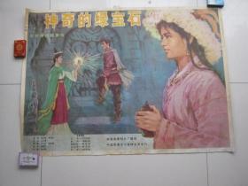 电影海报，神奇的绿宝石（1983年，全开）