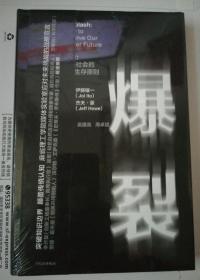 全新塑封：爆裂  未来社会的9大生存原则 精装 中信出版集团