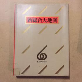 新総合大地図（硬精裝+書盒）。