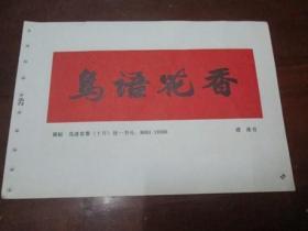 年画缩样散页书法一张：横幅 鸟语花香《浦泳 书》