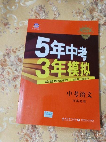 曲一线科学备考·5年中考3年模拟：中考语文（河南专用 2015新课标）