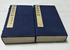 停云馆法帖（1926年金属版   线装大开  2函11册全）