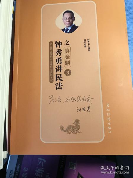 钟秀勇讲民法之真金题3