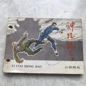 80年代图书馆打洞小人书连环画漫画神跤甄三力挫熊岛之五